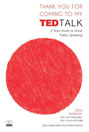 Thank You for Coming to My TED Talk: คู่มือการพูดในที่สาธารณะสำหรับคนรุ่นใหม่