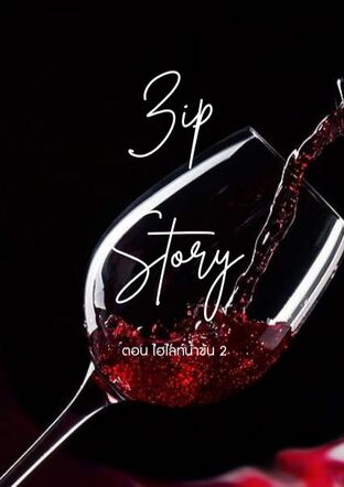 ZIP STORY ตอน ไฮไลท์น้ำข้น 2 (จบ)