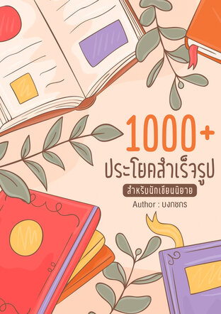 1000+ ประโยคสำเร็จรูปสำหรับนักเขียนนิยาย