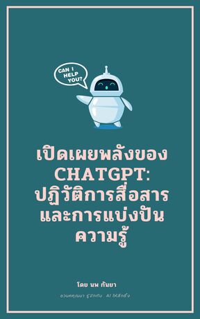 เปิดเผยพลังของ ChatGPT: ปฏิวัติการสื่อสารและการแบ่งปันความรู้