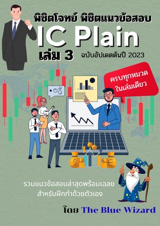 พิชิตโจทย์ พิชิตข้อสอบ IC Plain เล่ม 3 (อัพเดทต้นปี 2023)