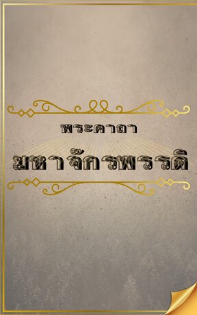 พระคาถามหาจักรพรรดิ