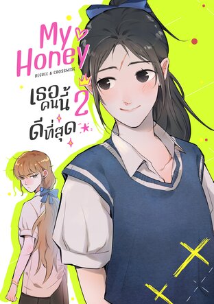 My Honey เธอคนนี้ ดีที่สุด เล่ม 2
