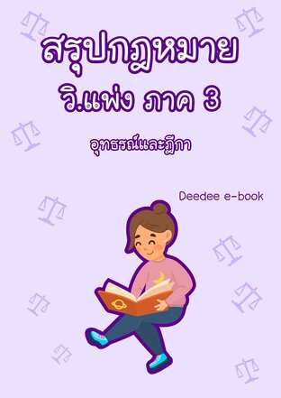 สรุปกฎหมายวิธีพิจารณาความแพ่ง ภาค 3