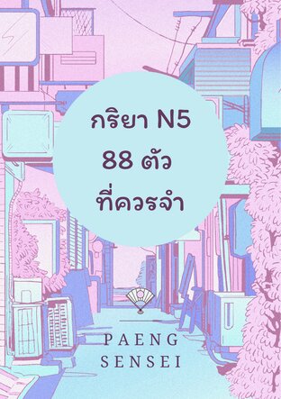 กริยา N5 88 ตัว ที่ควรจำ