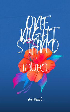 เสน่หาone night stand