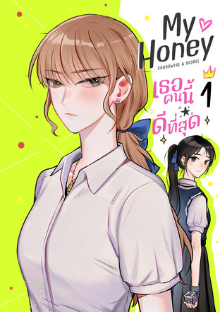 My Honey เธอคนนี้ ดีที่สุด เล่ม 1