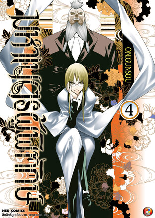 มหาเนตรผู้พิทักษ์ เล่ม 4