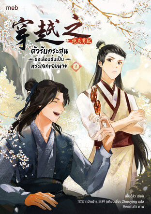 ตัวรับกระสุนขอเลื่อนขั้นเป็นพระเอกของนาย เล่ม 1