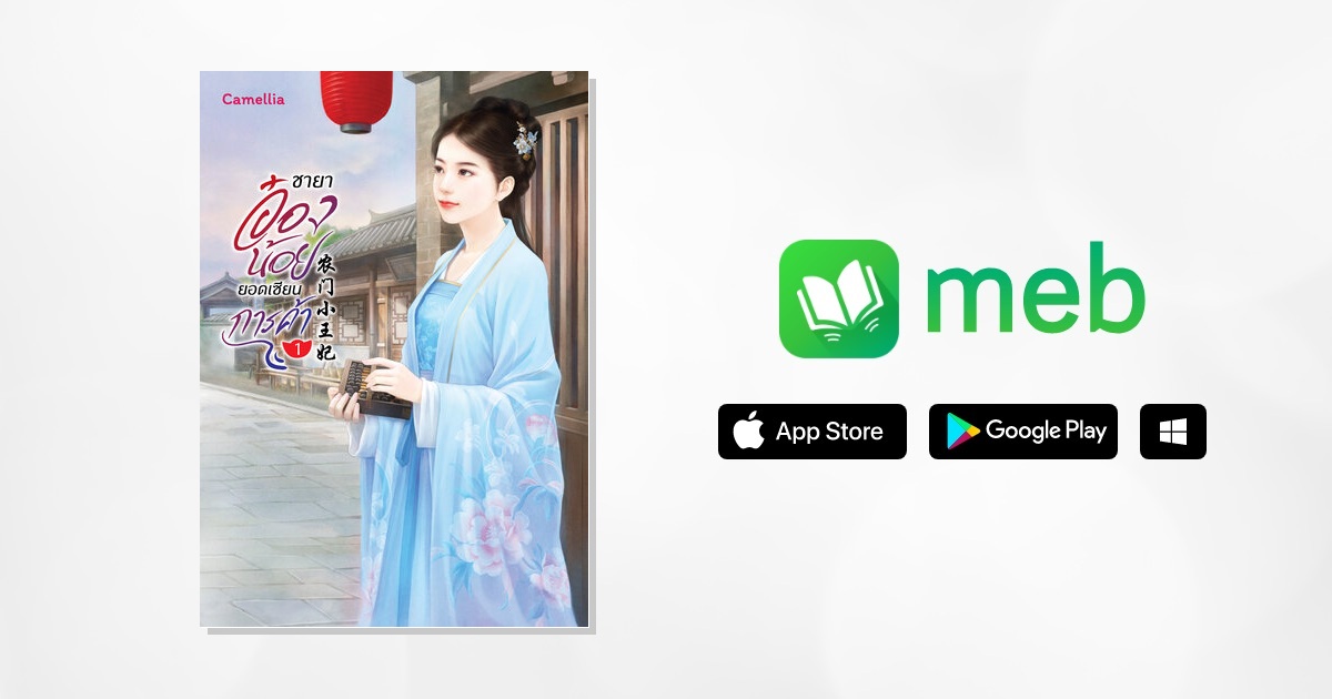 อ่านฟรี ชายาอ๋องน้อยยอดเซียนการค้า เล่ม 1 ebook นิยาย โดย 西兰花花 Xi Lan Hua Hua /ไผ่กวนอิม