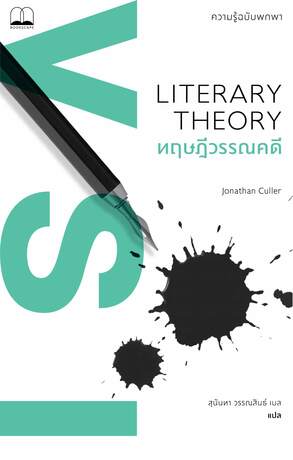 ทฤษฎีวรรณคดี: ความรู้ฉบับพกพา