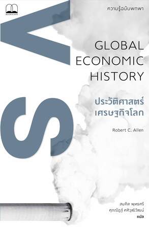 ประวัติศาสตร์เศรษฐกิจโลก: ความรู้ฉบับพกพา