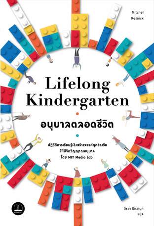 Lifelong Kindergarten: อนุบาลตลอดชีวิต