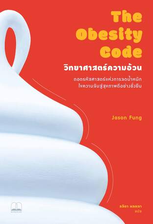 วิทยาศาสตร์ความอ้วน: ถอดรหัสศาสตร์แห่งการลดน้ำหนัก ไขความลับสู่สุขภาพดีอย่างยั่งยืน