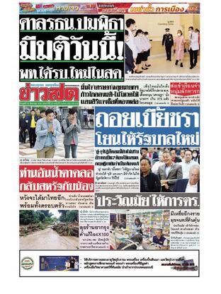 หนังสือพิมพ์ข่าวสด วันพุธที่ 16 สิงหาคม พ.ศ.2566