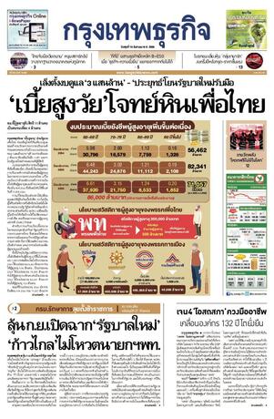 กรุงเทพธุรกิจ วันพุธที่ 16 สิงหาคม พ.ศ.2566