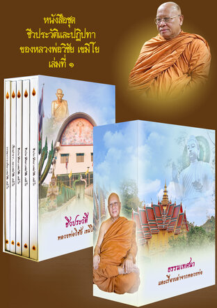 ชีวประวัติและปฏิปทาของ หลวงพ่อวิชัย เขมิโย (หนังสือชุด) เล่มที่ ๑