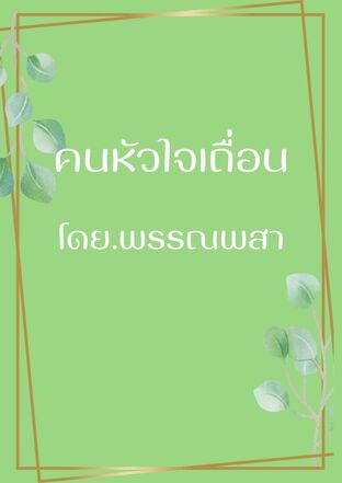 คนหัวใจเถื่อน