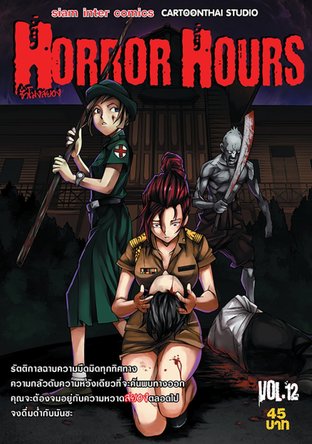 Horror Hours ชั่วโมงสยอง เล่ม 12