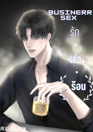 BUSSINERR SEX รัก เร่า ร้อน