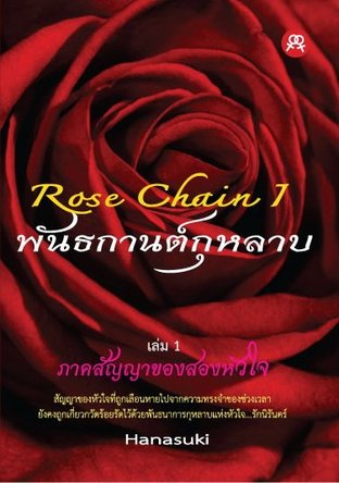 Rose Chain I พันธกานต์กุหลาบ ภาคสัญญาของสองหัวใจ เล่ม 1