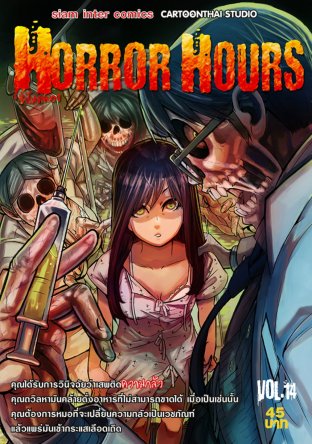 Horror Hours ชั่วโมงสยอง เล่ม 14