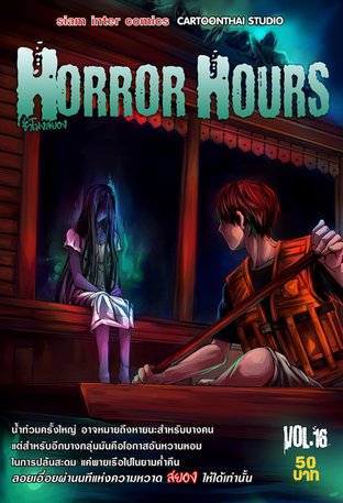 Horror Hours ชั่วโมงสยอง เล่ม 16