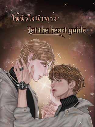 ให้หัวใจนำทาง 1 Let the heart guide 1