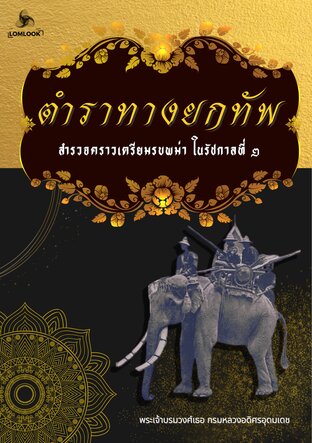 ตำราทางยกทัพ สำรวจคราวเตรียมรบพม่า ในรัชกาลที่ 2