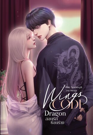 WINGS CODE: DRAGON สอนรักซ่อนร้าย #ของเล่นมังกร