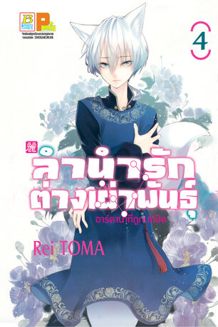 ลำนำรักต่างเผ่าพันธุ์ –อาร์คานาที่ถูกปกปิด- 4