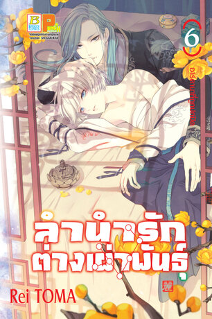 ลำนำรักต่างเผ่าพันธุ์ –อาร์คานาที่ถูกปกปิด- 6