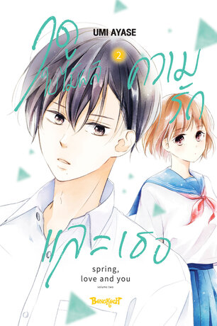 ฤดูใบไม้ผลิ ความรัก และเธอ 2:: E-Book การ์ตูน โดย Umi Ayase