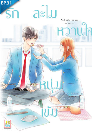 รักละไม หวานใจหนุ่มเข้ม ตอน 31