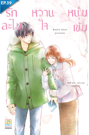 รักละไม หวานใจหนุ่มเข้ม ตอน 39