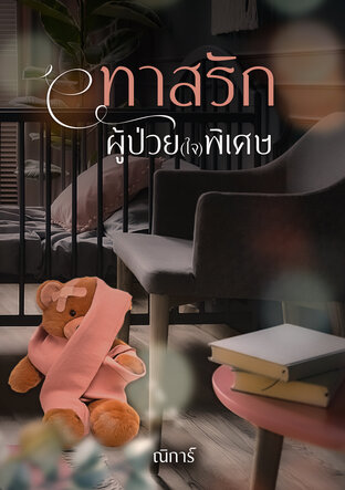 ทาสรักผู้ป่วย(ใจ)พิเศษ