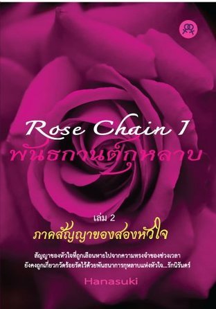 Rose Chain I พันธกานต์กุหลาบ ภาคสัญญาของสองหัวใจ เล่ม 2