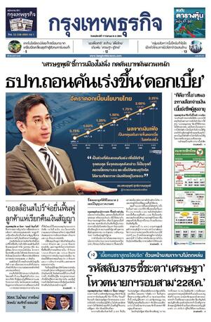 กรุงเทพธุรกิจ วันพฤหัสบดีที่ 17 สิงหาคม พ.ศ.2566