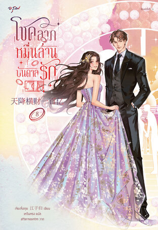 โชคลาภหมื่นล้านบันดาลรัก เล่ม 8