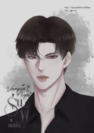 Vampire Night รุ่นพี่คนนั้น...