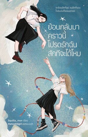 ย้อนกลับมาคราวนี้ โปรดรักฉันสักทีจะได้ไหม