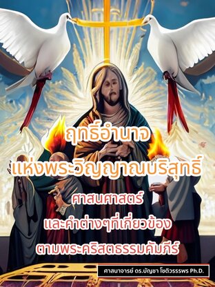 ฤทธิ์อำนาจแห่งพระวิญญาณบริสุทธิ์ : ศาสนศาสตร์ และคำต่างๆที่เกี่ยวข้องตามพระคริสตธรรมคัมภีร์