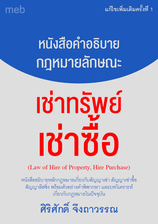 หนังสือคำอธิบายกฎหมายลักษณะเช่าทรัพย์ เช่าซื้อ (Law of Hire of Property, Hire Purchase) แก้ไขเพิ่มเติมครั้งที่ 1