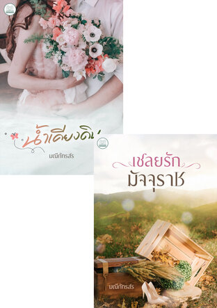 SET เชลยรัก