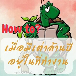 HOW  TO ? เมื่อมีเต่าล้านปีอยู่ในที่ทำงาน