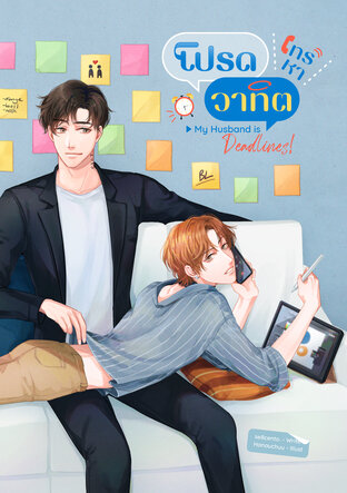 โปรดโทรหาวาทิต My Husband is Deadlines