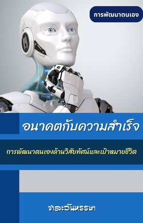 อนาคตกับความสำเร็จ (การพัฒนาตนเองด้านวิสัยทัศน์และเป้าหมายชีวิต)