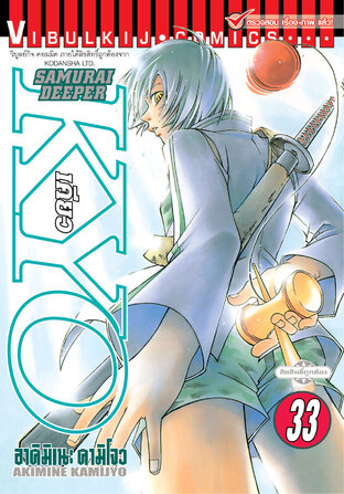 SAMURAI DEEPER KYO เคียว เล่ม 33