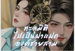 ทะลุมิติไปเป็นฝาแฝดองค์ชายสาม