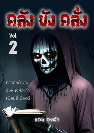 คลัง ขัง คลั่ง  Vol. 2